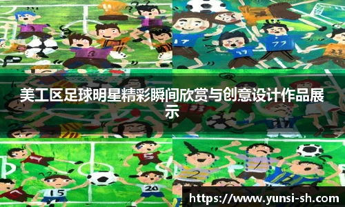 美工区足球明星精彩瞬间欣赏与创意设计作品展示