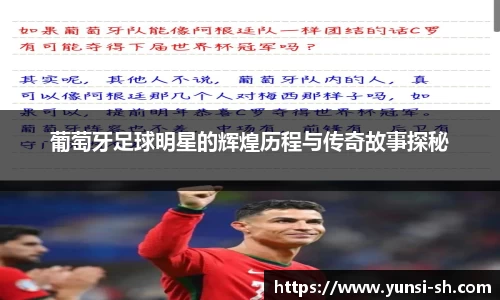 葡萄牙足球明星的辉煌历程与传奇故事探秘